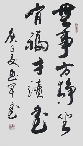 吴惠军作品 《无事方静坐，有福才读书》
